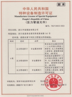 特種設備制造許可證